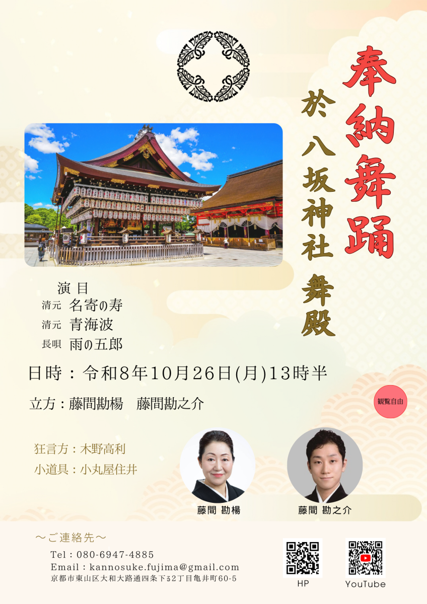 2026年10月26日 八坂神社 奉納舞踊のご案内