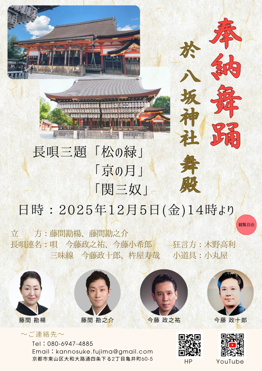 八坂神社にて法の追う舞踊のご案内