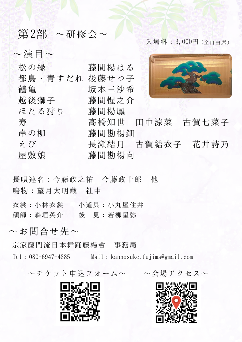 第二部「研修会」の演目・出演者およびチケットのご案内