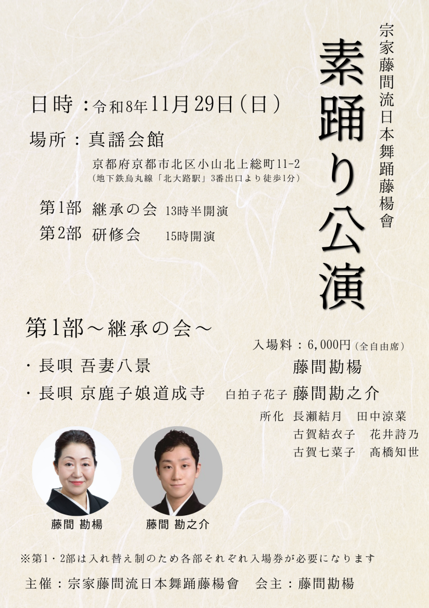 2026年11月29日「素踊り公演」ご案内