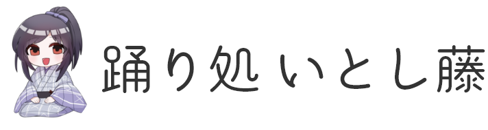 踊り処いとし藤